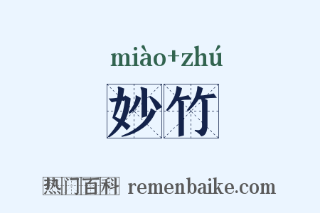 妙竹是什么意思的图片